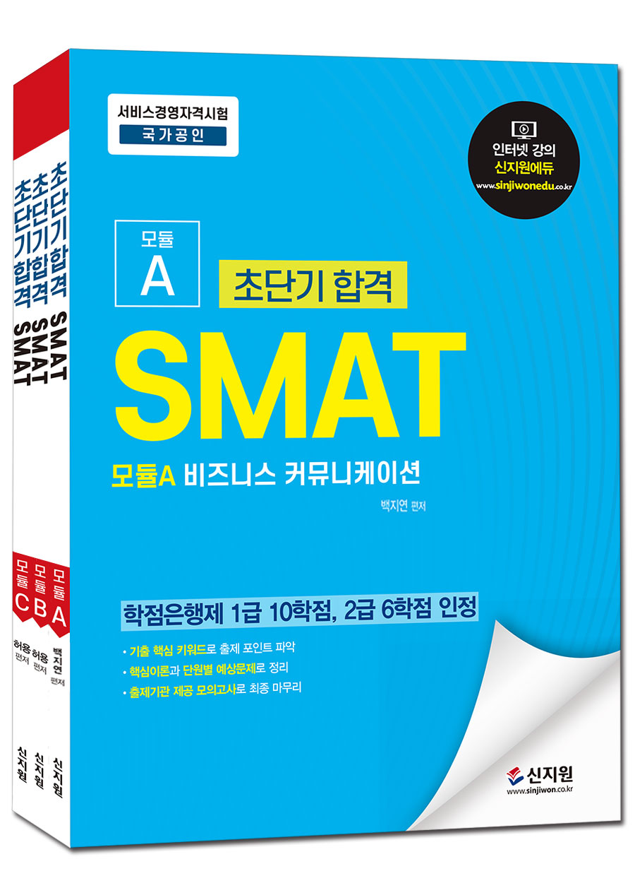 초단기 합격 SMAT 모듈A+B+C