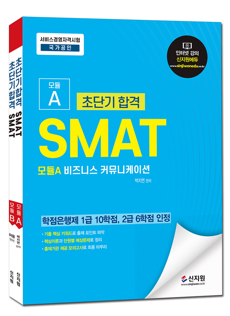 초단기 합격 SMAT 모듈A+B